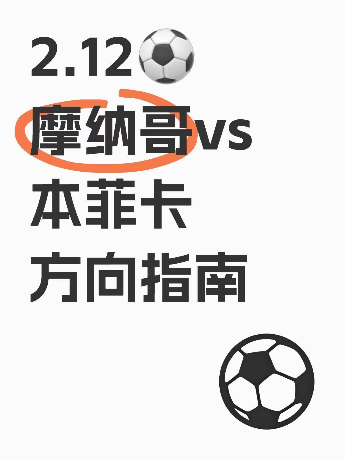 摩纳哥锋线火力全开，大比分战胜对手 