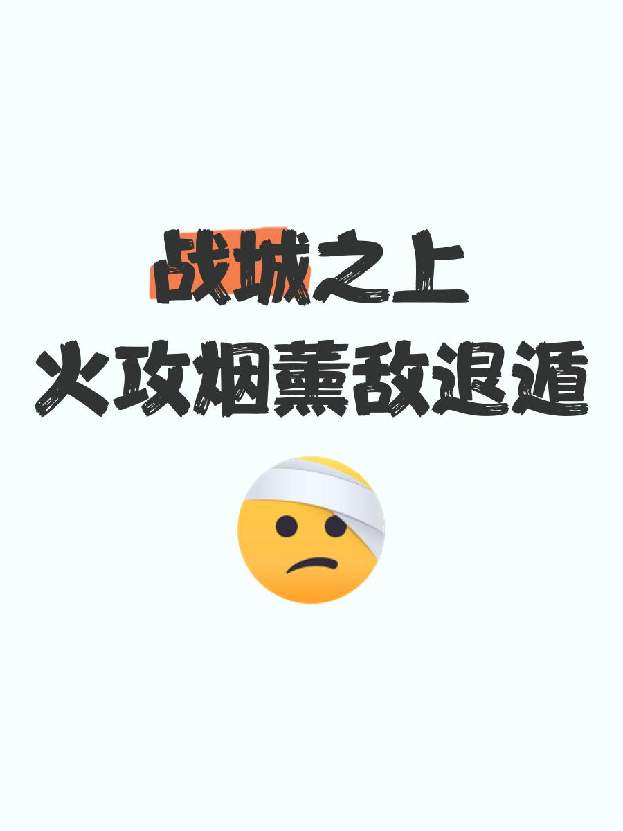 战火硝烟燃尽，谁能主宰比赛场上？ 