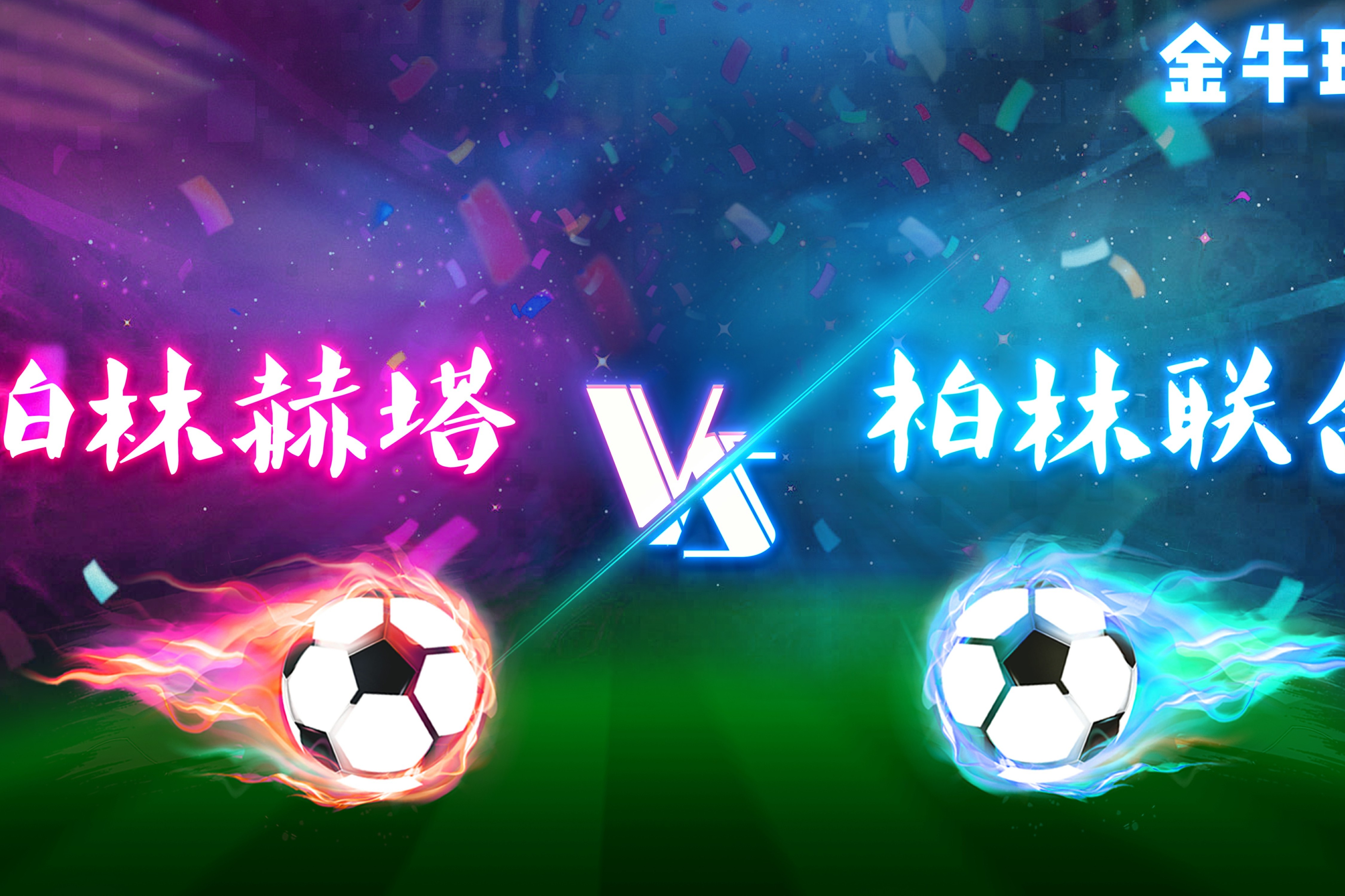 柏林赫塔逆转胜利，迎来胜利领先的简单介绍
