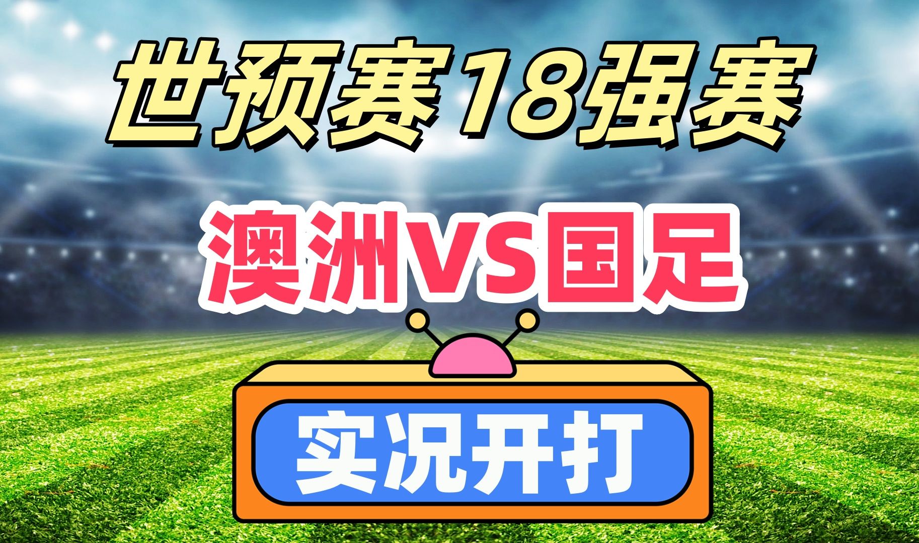 澳大利亚国家队领队前往国际赛场，全力备战 